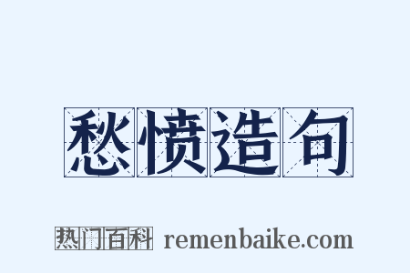 愁愤造句是什么意思的图片